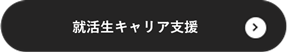 就活生キャリア支援