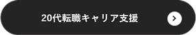 20代転職キャリア相談