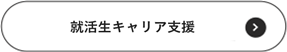 就活生キャリア支援