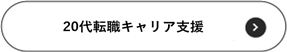 20代転職キャリア相談